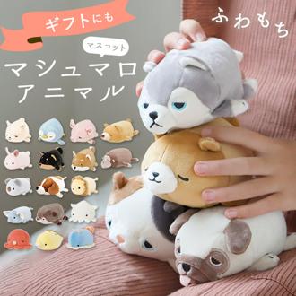 ぬいぐるみ 猫 犬 通販 マシュマロアニマル マスコット ねむねむ 動物 アニマル かわいい 癒し もちもち ふわふわ もっちり にぎにぎ ニギニギ リラックス 洗える 手洗い プチギフト 手のひらサイズ