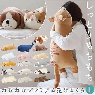 抱き枕 ぬいぐるみ 通販 L 大きい ねむねむアニマルズ 抱きまくら まくら 枕 クッション だきまくら プレミアムねむねむアニマルズ 寝具 LIV HEART りぶはあと 癒し系 動物 ネコ 猫 ねこ 犬 いぬ イヌ 可愛い グッズ