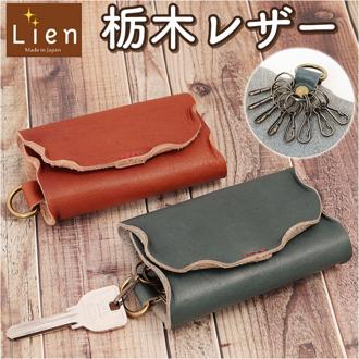 リアン Lien キーケース 通販 LIW0700 ジーズンウォッシュ キーリング 鍵入れ 8連 栃木レザー 本革 革 メンズ レディース レザー 牛革 ブランド 日本製 おしゃれ シンプル ギフト 小物 雑貨 マルチキーケース