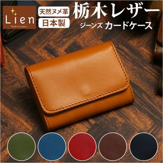 リアン Lien カードケース メンズ ブランド 通販 レディース 栃木レザー 名刺入れ レザー 牛革 名刺ケース カード入れ クレジットカード ポイントカード ICカード ジーンズ  おしゃれ シンプル デザイン ギフト