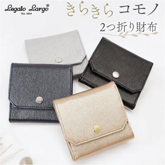 レガートラルゴ 財布 LJ-F3323 通販 Legato Largo 二つ折り財布 レディース 二つ折財布 2つ折り財布 2つ折財布 さいふ サイフ オケージョン財布 折りたたみ財布 ブランド かわいい コンパクト 小さい きらきらコモノ レディース財布