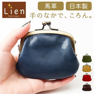 コインケース 本革 日本製 通販 小銭入れ がまぐち財布 がま口財布 財布 おさいふ がま口 がまぐち 本革財布 メンズ レディース 小さい 革 レザー 小物入れ ポーチ Lien リアン 馬革コインケース LK23711 男性 女性 メンズコインケース