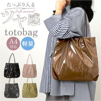 トートバッグ レディース きれいめ A4 通販 トートバック トート バッグ エナメルバッグ 肩掛けバッグ 肩掛けカバン 大きめ 通勤 通学 大容量 大人可愛い 大人 女性 ソフトエナメル 軽量 軽い おしゃれ 可愛い シンプル 無地 レディースバッグ