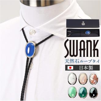 ループタイ パワーストーン 通販 ループ タイ 紐ネクタイ ネックレス ポーラータイ ボロタイ ポロタイ ペンダント ブランド SWANK スワンク メンズ パワー ストーン 男性 紳士 ビジネス スーツ 礼服 結婚式 冠婚葬祭 スーツ用ファッション小物