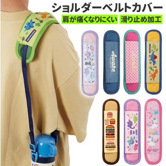 水筒 ショルダー カバー 通販 ショルダーベルトカバー 肩紐 カバー 肩ひもカバー 肩カバー 肩ベルトカバー ベルト 食い込み防止 ズレ防止 ずれ防止 かわいい シンプル キャラクター 通園 幼稚園 保育園 通学 小学校 SKATER スケーター LSVC１ 水筒用パーツ アクセサリー