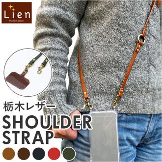 ショルダーストラップ 革 通販 ショルダー 紐 スマホショルダー ストラップ レザー 本革 替え 長さ調節 スマホ 細め Lien リアン コルド LT23200 メンズ レディース 男女兼用 ユニセックス おしゃれ シンプル バッグ用アクセサリー