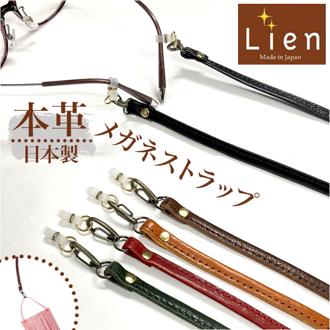 メガネストラップ 首掛け 通販 日本製 眼鏡ストラップ メガネホルダー 眼鏡ホルダー 首掛けストラップ メガネチェーン 眼鏡チェーン 革 レザー メンズ レディース おしゃれ シンプル Lien リアン コルドメガネストラップ LT24610 眼鏡小物