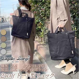 レガートラルゴ リュック LT-F2053Z Legato Largo 通販 リュックサック バックパック デイパック レディース 通勤 通学 大きめ A4 大容量 大人 かわいい おしゃれ シンプル カジュアル ナチュラル 旅行 トラベル アウトドア 時短バッグ 撥水コットン調ポリ トート型リュック