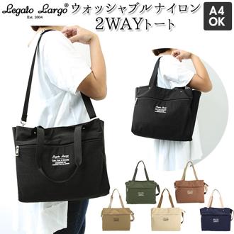 レガートラルゴ トートバッグ 通販 レディース ショルダー 斜めがけ 大人 かわいい 大きめ トートバッグ 通勤 通学 A4 旅行 おでかけ おしゃれ シンプル 洗濯 洗える legato largo LT-U0061 ウォッシャブルナイロン 2WAYトート