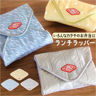 ランチクロス 保冷 通販 ランチラッパー お弁当包み ランチョンマット 弁当包み お弁当包む布 お弁当つつみ お弁当袋 風呂敷 おしゃれ 撥水 便利 簡単 CBジャパン ランチグッズ お弁当グッズ 弁当用品 キッチン用品