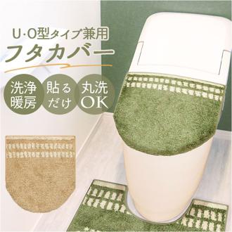 luonto ルオント フタ カバー 通販 トイレカバー 蓋 ふた フタカバー 兼用フタカバー 北欧 洗濯可 洗える ふんわり 柔らか やわらか シンプル 上質感 高級感 上品 トイレタリー ナチュラル かわいい 可愛い おしゃれ オシャレ インテリア