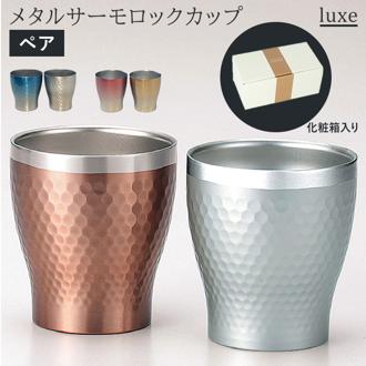 ステンレス タンブラー 通販 保温 保冷 おしゃれ ペア luxe リュクス ペアメタルサーモロックカップ 真空断熱 結露しない お祝い ギフト プレゼント 父の日 母の日 敬老の日 新生活 引っ越し グラス 食器