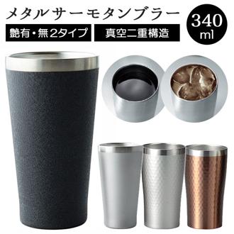 サーモタンブラー 通販 タンブラー メタルサーモタンブラー カップ 真空断熱 二重構造 リュクス luxe 前畑 maebata 冷たいもの 温かいもの ブロンズ シルバー シルバー ブラック ステンレス 保冷 保温 ギフト プレゼント
