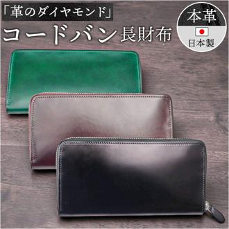 新喜皮革 コードバン 財布 ly1005 通販 日本製 長財布 革財布 本革財布 小銭入れあり レザーウォレット ロングウォレット ながさいふ 長サイフ 大容量 ラウンドファスナー 馬革 メンズ レディース 男性 女性 おしゃれ シンプル メンズ財布