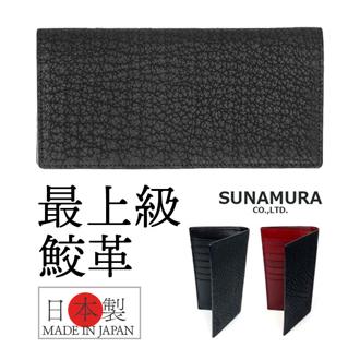 メンズ 長財布 レザーシャーク 本革 通販 日本製 財布 男性 ロングウォレット 札入れ 長サイフ なが財布 ながさいふ サメ革 シャークスキン 鮫皮 鮫革 姫路レザー 小銭入れあり SUNAMURA LY1300 砂村 贈り物 ギフト メンズ財布