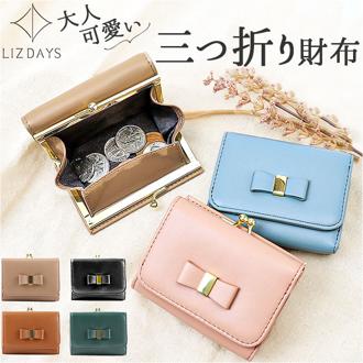 LIZDAYS リズデイズ 財布 lz-0917r 通販 三つ折り財布 がま口 レディース 折財布 ミニ財布 サイフ さいふ PUレザー フェイクレザー 小さい財布 ミニウォレット おしゃれ 可愛い かわいい 女子校生 高校生 コンパクト ギフト