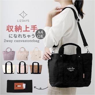 LIZDAYS リズデイズ トートバッグ lz-41603 通販 キャンバス 無地 小さめ 肩掛け 大容量 A4 通勤 通学 布 コットン 2way ショルダー トート 底板 ICカード入れ 仕切り 仕分け 通勤バッグ お仕事バッグ マザーズバッグ ママバッグ おしゃれ シンプル ナチュラル カジュアル
