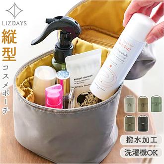 リズデイズ ポーチ LIZDAYS lz-49501 通販 コスメポーチ 化粧ポーチ メイクポーチ バニティポーチ 縦型ポーチ トラベルポーチ 小物入れ 縦型 立てて収納 大容量 仕切り 自立 撥水 洗える 無地 メイク道具 バニティバッグ レディースバッグ