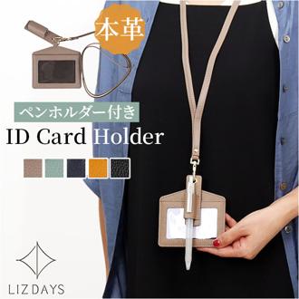 lizdays リズデイズ レザー IDカードホルダー 通販 ペンホルダー ペン入れ IDカードケース カード入れ パスケース 定期入れ ケース ホルダー ネックストラップ ポケット付き 本革 シンプル 上品 大人 icカード 社員証入れ 社員証
