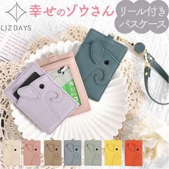 lizdays リズデイズ リール付き パスケース ゾウ lz-66402 通販 定期入れ ICカード入れ カード入れ カードケース idカードケース IDカードケース 薄型 かわいい 可愛い ブランド ぞう 象 ゾウ型 カード ギフト 贈り物