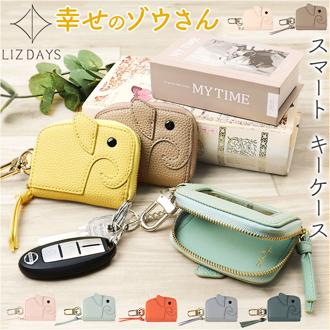 lizdays リズデイズ スマートキーケース ゾウ lz-68405 通販 キーケース 鍵入れ キーリング ラウンドファスナー カラビナ クリア窓付き キー 鍵 スマートキー かわいい 可愛い ブランド ぞう 象 ゾウ型 ギフト 贈り物