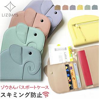 パスポートケース スキミング防止 通販 ゾウさん 財布 パスポートカバー マルチケース ぞうさん 小銭入れ セキュリティポーチ カード 現金 チケット 海外旅行 LIZDAYS リズデイズ lz-69404 トラベルグッズ 旅行グッズ かわいい おしゃれ