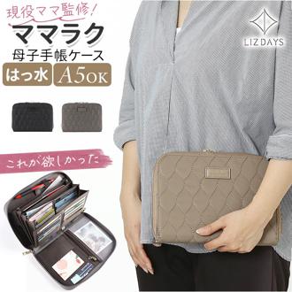 LIZDAYS リズデイズ 母子手帳ケース 通販 母子手帳 ケース マルチケース 通帳ケース 手帳ケース 大容量 ラウンドファスナー じゃばら ジャバラ ナイロン 軽量 軽い はっ水 撥水 収納 家計管理 シンプル キルティング かわいい 可愛い