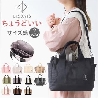 LIZDAYS トートバッグ 通販 リズデイズ lz-70606 レディース トートバック ショルダーバッグ 斜めがけ 大人 2way ショルダー トート 通勤 通学 軽量 軽い B5 A4 ブランド 仕切り オシャレ シンプル 大人 かわいい キャンバス レディースバッグ