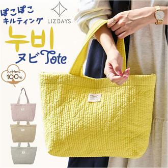 LIZDAYS トートバッグ LZ-71621 通販 リズデイズ トートバック ヌビバッグ キルティング バッグ イブルバッグ レディース 通勤バッグ マザーズバッグ A4 通学 通勤 軽量 軽い 肩掛け 綿 コットン おしゃれ かわいい きれいめ シンプル