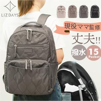 LIZDAYS リズデイズ ナイロン リュックサック 通販 リュック デイパック バックパック マザーズバッグ マザーズバック マザーズリュック キルティング 撥水 大容量 レディース はっ水 多収納 多機能 大人 上品 抗菌 防臭 ベビーカー ストラップ