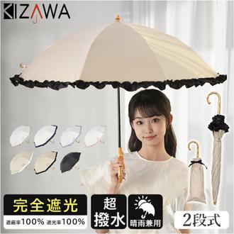 KIZAWA 日傘 UVカット 100 遮光 通販 晴雨兼用傘 折りたたみ日傘 折り畳み日傘 折りたたみ傘 折り畳み傘 遮光100 完全遮光 涼しい 遮熱 二段折りたたみ 2段式 2段折り畳み日傘 50cm 8本骨 nino M50DQ-08 レディース 超撥水