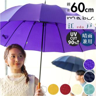 mabu 傘 マブ SMV-4228 通販 長傘 16本骨 晴雨兼用傘 雨傘 日傘 晴雨兼用長傘 かさ カサ 手開き 60cm 60センチ おしゃれ 柄 シンプル オシャレ レディース メンズ 女性 男性 婦人 紳士 通勤 通学 UVカット 婦人傘 紳士傘