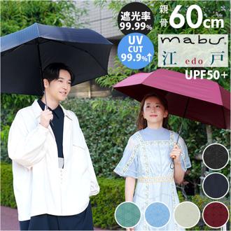 mabu 傘 マブ SMV-4217 通販 折りたたみ傘 晴雨兼用傘 折りたたみ日傘 晴雨兼用折りたたみ傘 日傘 雨傘 大きめ 大きい 60cm 60センチ レディース メンズ 女性 男性 婦人 紳士 通勤 通学 UVカット 遮光 遮熱 おしゃれ 柄 シンプル