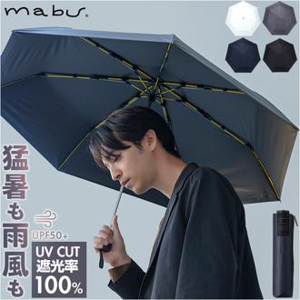 mabu 傘 マブ SMV-4220 通販 折りたたみ傘 晴雨兼用傘 撥水 折りたたみ日傘 晴雨兼用折りたたみ傘 日傘 雨傘 大きめ 大きい 60cm 60センチ メンズ 男性 男子 耐風 通勤 通学 遮光 遮熱 UVカット 遮光率100%生地 無地 シンプル