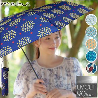 mabu 傘 マブ SMV-4231 通販 折りたたみ傘 晴雨兼用傘 晴雨兼用折りたたみ傘 雨傘 日傘 軽量 軽い おしゃれ 柄 55cm 55センチ レディース 女性 女子 耐風 丈夫 UVカット 通勤 通学 コンパクト かわいい デザイン オシャレ 可愛い