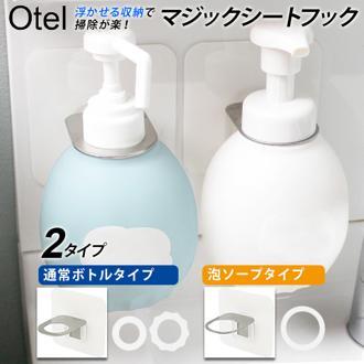 シャンプーボトル フック 通販 ディスペンサーホルダー ボトルホルダー 浮かせる収納 お風呂 浮かせる お風呂場 シートフック 洗面所 キッチン バスグッズ おしゃれ Otel オテル バス用品 PalaDec パラデック インテリア 日用品雑貨