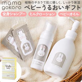 ままごころ ベビー ギフト 出産祝い うるおいギフト 通販 ベビーオイル オイル ミルクローション ローション 全身シャンプー シャンプー うるおい 潤い 赤ちゃん mamagokoro ママゴコロ ギフトセット インテリア ギフト 贈り物