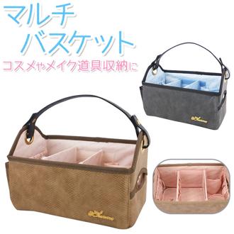 メイクバスケット コスメボックス バスケット型 通販 マルチバスケット メイクボックス メークボックス 仕切り 持ち手付き 収納 持ち運び バスケット メイク道具 コスメ おしゃれ 便利 かわいい メイク収納 コスメ収納