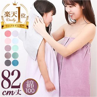 ラップタオル 巻きタオル マキタオル 80cm丈 大人 通販 キッズ 子供 タオル ラップ 無地 プール ジム 海水浴 着替え バスタオル シャーリング MD4108 md4108 84MD4108