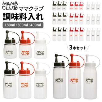 ドレッシングボトル 通販 ドレッシング 容器 調味料入れ 使いやすい 3個セット オイルボトル 180ml 300ml 400ml 白 ホワイト 黒 ブラック 赤 レッド シンプル ソース タレ 油 オイル MAMA CLUB ママクラブ TAKEYA タケヤ 保存容器