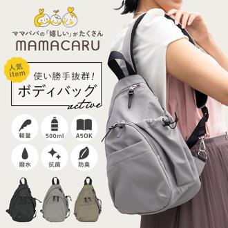 senbado センバドー ママカル ボディバッグ 通販 ボディバック ショルダーバッグ ショルダーバック ショルダー 肩掛け カジュアルバッグ カジュアルバック ボトル ポケット カジュアル ユニセックス 通気性 メッシュ レディース メンズ アクティブ お散歩 散歩 おでかけ