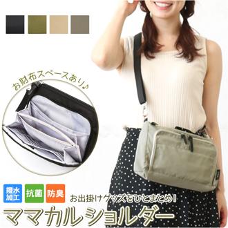 マザーズバッグ ショルダー 通販 ママカルショルダー ショルダーバッグ レディース メンズ おしゃれ はっ水 撥水 軽量 多収納 シンプル 無地 抗菌 防臭 ギフト ママバッグ 斜めがけバッグ 通院 旅行 カバン 鞄 かばん バッグ バック