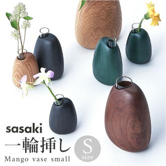 SASAKI ササキ 一輪挿し 木 通販 花瓶 花器 木製 小さい 小さめ フラワーベース デザイン リビング 玄関 寝室 インテリア 旭川クラフト Mango vase マンゴーベース おしゃれ
