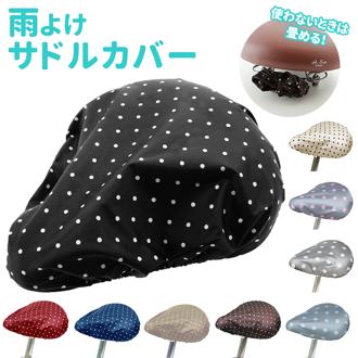 サドルカバー  通販 自転車 サドル 自転車 椅子カバー  婦人車 自転車通勤 通学 保護 補修 取り付け簡単 かわいい おしゃれ ママチャリ 撥水 自転車用品 サイクル用品 簡単取付 サイクルカバー