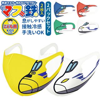 新幹線 マスク 2枚入り 2パック 通販 子供 冷感 マス鉄 接触冷感 DrYELLOW n700s はやぶさ こまち かがやき ドクターイエロー 鉄道 グッズ キッズ サイズ 子ども こども 男の子