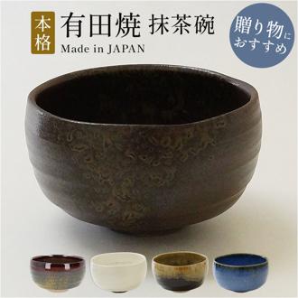 抹茶碗 茶碗 有田焼 通販 日本製 国産 茶道具 抹茶茶碗 湯? 湯?み 湯飲み 小鉢 稽古用 茶器 和食器 器 陶器製 抹茶 お茶 お抹茶 おみやげ お土産 ギフト 贈りもの 贈り物 食器 かわいい おしゃれ オシャレ