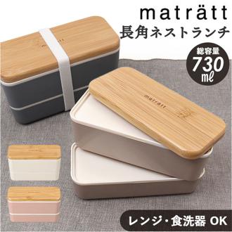 弁当箱 2段 通販 日本製 730ml 木目長角弁当 2段弁当箱 ランチボックス 中蓋付き シンプル おしゃれ オシャレ 男性 レンジ対応 食洗機対応 コンパクト ピクニック ランチタイム かわいい 可愛い 学校 オフィス 正和 ギフト キッチン雑貨