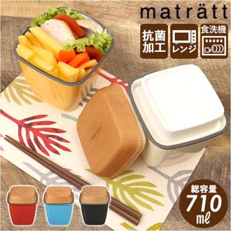 Matratt 弁当箱 通販 ランチボックス おしゃれ お弁当箱 2段 女子 大人 二段 710ml レンジ対応 本体のみ 食洗機対応 お弁当 ランチ シンプル 洗いやすい モースレ トールエマリエランチ 大人用弁当箱 弁当用品 お弁当グッズ キッチン用品