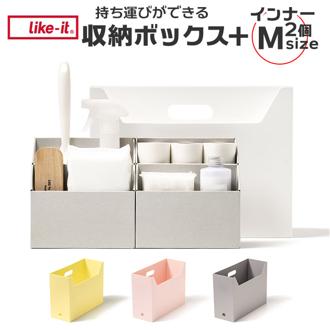 like-it ライクイット 収納 通販 ファイルボックス ファイルケース 収納ケース マガジンボックス A4 事務用品 掃除用品 ストック 持ち運びができる収納ボックス インナーオーガナイザーM2個セット MB-01 文具収納 机上用品 収納用品 文房具