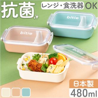 お弁当箱 1段 日本製 通販 お弁当 電子レンジOK ランチボックス レンジ対応 食洗器対応 子供 女の子 大人 レディース 女性 抗菌 bitie かわいい おしゃれ オシャレ キッズ シンプル 学生 遠足 こども 子ども 食洗機OK ピクニック 仕切り